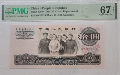 1965 CHINA 10 YUAN "Replacement" PMG67 EPQ 【P-879b*】SUPERB GEM UNC - Image 1 of 4