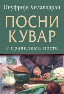 Posni kuvar s pravilima posta Onufrije Hilandarac knjiga 2022 Domaci autori - Picture 1 of 1