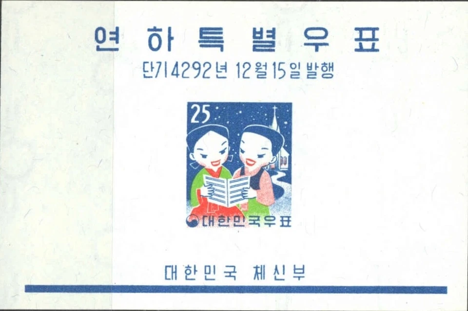 Korea #MiBl140 MNH S/S 1959 Children Singing Christmas Hymns Church [299a] - Image 1 of 1