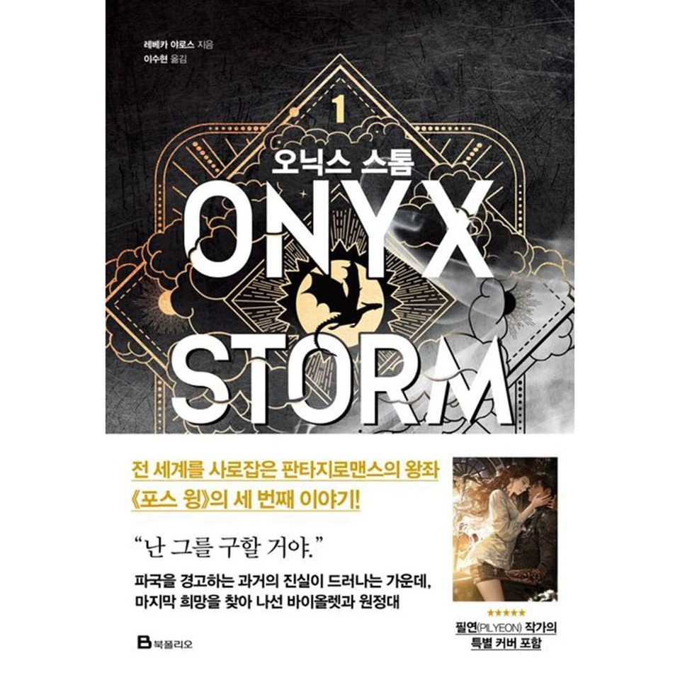 Onyx Storm Part 1 by Rebecca Yarros Korean Edition - Image 1 of 1