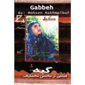 Gabbeh - A film by Mohsen Makhmalbaf - Picture 1 of 1