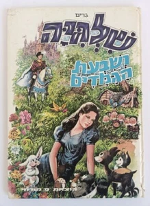 Snow White And The Seven Dwarfs- Vintage 1966 Israel Hebrew Edition VG - Picture 1 of 3