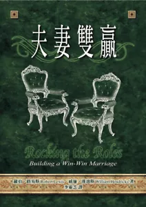 Rocking the Roles: Building a Win-Win Marriage by Robert Lewis 夫妻双赢 罗伯.路易斯 - Picture 1 of 3