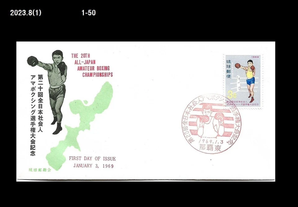 Sports,Boxing,All Japan Amateur Boxing Championships,Japan 1969 FDC,Cover - Image 1 of 1