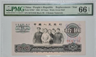 1965 CHINA 10 YUAN "Replacement" PMG66 EPQ 【P-879b*】GEM UNC 荧光版补票 - Image 1 of 4