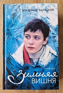 Зимняя вишня Владимир Валуцкий, Winter Cherry book in Russian - Picture 1 of 2