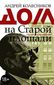 Дом на Старой площади: Андрей Колесников / book - Picture 1 of 2