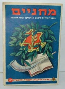 Booklet Jewish Judaica israel israeli IDF High Holidays Sukkot for soldiers 1953 - Picture 1 of 9
