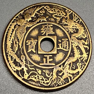 Antique Chinese Coin Da Qing Yongzheng Tongbao Collectible Dragon Phoenix - Picture 1 of 5