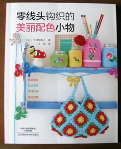 Handarbeitsbuch Häkelbuch viele schöne Kleinteile + Accessoire - Bild 1 von 7