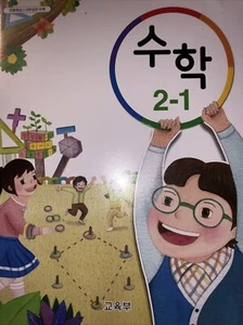 초등학교 교과서 수학 2-1 (2019) - Picture 1 of 11