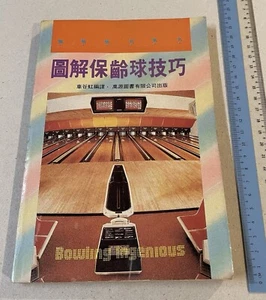 1987 Hong Kong Chinese book on Illustrated Bowling Tips 圖解保齡球技巧 車谷虹編 萬源圖書有限公司出版 - Imagen 1 de 10
