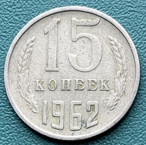 USSR Russia 15 Kopeks 1962 - Picture 1 of 2