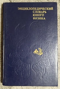 Энциклопедический словарь юного физика 1984 Dictionary of the Young Physicist - Picture 1 of 16