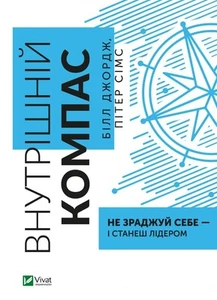 Book In Ukrainian Внутрішній компас: не зраджуй себе — і станеш лідером Білл - Picture 1 of 9