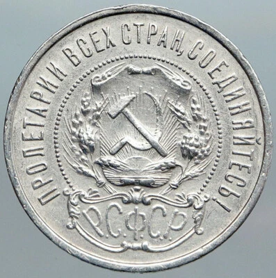 Moneda de plata 50 Kopek de colección Hammer Sickle de la Unión Soviética de Rusia de 1921 RSFSR i89009 Foto 1 de 3
