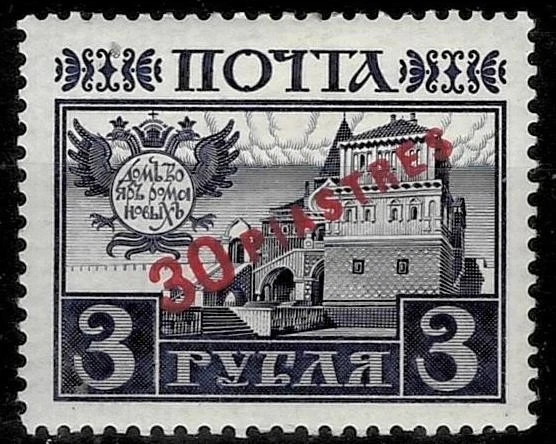 Russia post in Levant Turkey 1913 ☀ 30 piaster MH stamp - Image 1 of 2