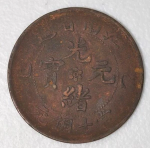 1905 CHINA Kiangnan Province 10 CASH Y-138.1 乙巳年江南省光绪元宝当十铜元(水龙) - Picture 1 of 2