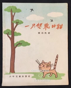 1956 China Shanghai Chinese Children Story Book 一只想飛的貓 陳伯吹著 少年兒童出版社 - Picture 1 of 9