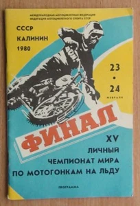 World Speedway Championship programs, Kalinin-1980, USSR - Picture 1 of 3