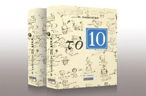 M.Karagasis Book "Τhe 10" Greek Language Book Bunde Set of 3 Paper Pack New - Picture 1 of 6