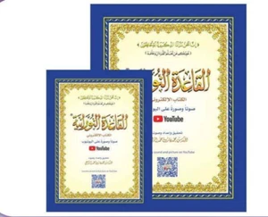 القاعدة النورانية / The Qaidah Nuraniya   size Large  A3 28 x21 cm-  32 pages. - Bild 1 von 2