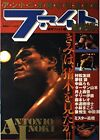 "Antonio Inoki Retirement Special" Fight Pocket Edition Pro... form JP