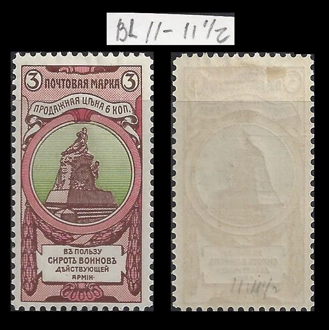 Russia. 1905. Semi-Postal. Empire. Scott B1. Perf. 11-11 1/2. MLH  (BI#R|RR) - Image 1 of 1