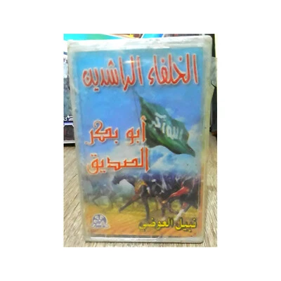 Nabil Al Awadi Islamic Cassette - ذ.نبيل العوضي الخلفاء الراشدين ابو بكر الصديق - Image 1 of 2
