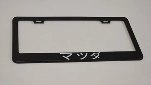Mazda JDM written in Japanese License Plate Frame Black Metal PREMIUM - Picture 1 of 5