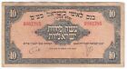 Israel, 10 Pounds, 1952, Bank Leumi Le-Israel B.M, P22, VF, Rarest