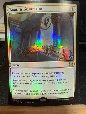 Authority of the Consuls - Foil - RUSSIAN - MTG - NM - KLD - Kaladesh - Image 1 of 2