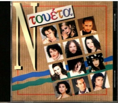 Ntoueta - Various - 12 Great 90s Duets / Greek Music CD NM - Bonnie Tyler - Image 1 of 2