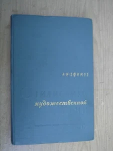 Стилистика художественной речи Ефимов 1957 Stilistika khudozhestvennoy rechi HC - Picture 1 of 12