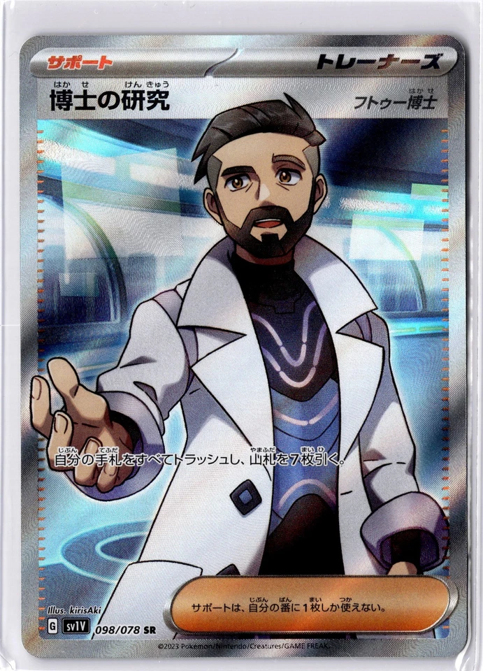 Professor's Research - 098/078 Super Rare SV1V: Violet ex 098/078 NM - Image 1 of 1