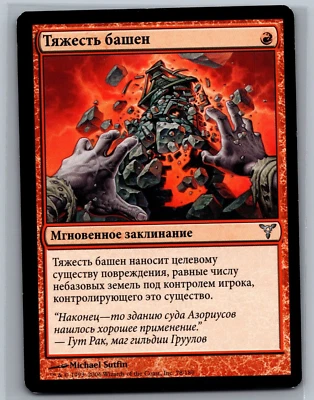 Magic The Gathering RUSSIAN Dissension Weight of Spires #78/180 MTG TCG CCG - Image 1 of 2