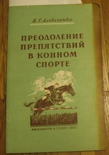 Russian Book Horse Courser Training Saddle Breeding Equestrian Riding Obstacle S