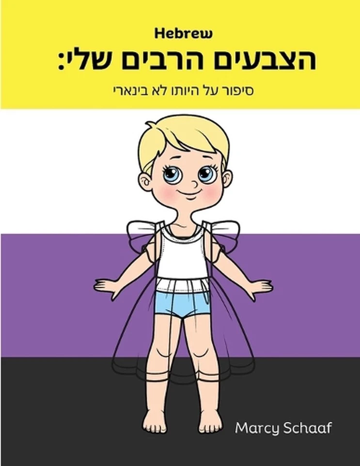 (Hebrew English Bilingual) My Many Colors: ????? ?? ????? ?? ?????? (Hebrew) My - Image 1 of 1