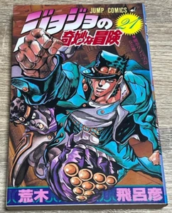 Libro JUNP Jojo's Bizarre Adventure Comic Vol.21 manga japonés primera edición impresa - Imagen 1 de 5
