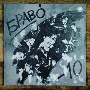 Браво – Браво - 10 LP /Russia: Russian Disc - 1992/ - Picture 1 of 4