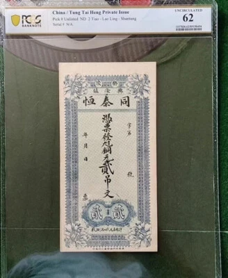 Rare China Banknotes Tung Tai Heng "Private Issue" ND 2 Tiao PCGS 62 Shangtung - Image 1 of 4