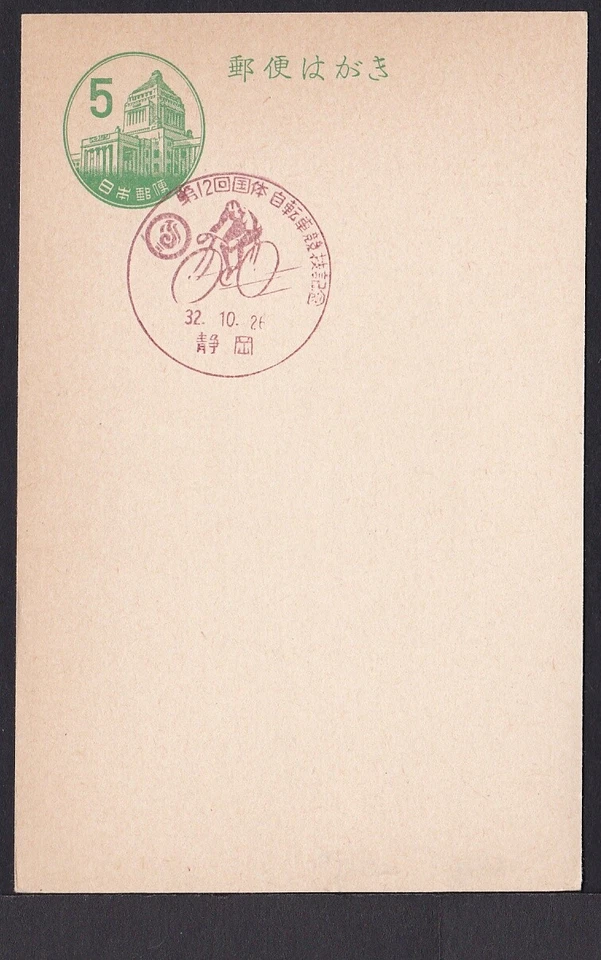 jcb1573 Japón Matasellos Conmemorativos, 12º Encuentro Nacional de Atletismo Ciclismo (jcb15 Foto 1 de 1