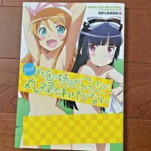 Anime Ore no Imouto ga Konna ni Kawaii Wake ga Nai / Japan Oreimo Official Guide - Picture 1 of 7