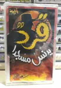 Cassette Tapes Islamic Sheikh Saad Al Breik - قرد يدنس مسجدا الشيخ سعد البريك - Picture 1 of 2