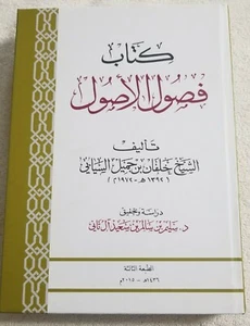 BOOK IN ARABIC BY SAMAALI BOOK OF CHAPTERS OF FUNDAMENTALS ISLAMIC JURISPRUDENCE - Bild 1 von 6