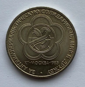 USSR Soviet Union 1 Rouble commemorative coin 1985  - 12th World Youth Festival - Picture 1 of 2