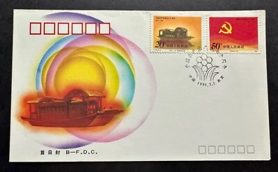 China 1991 J178 70th Anniv Founding of CPC Stamps B-FDC 中国共产党成立七十周年邮票首日封(B封) - Image 1 of 2