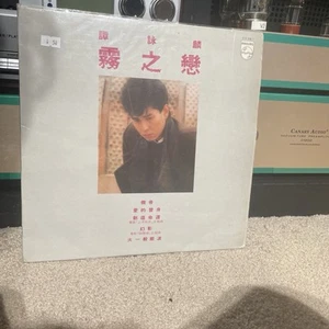 譚詠麟Alan Tam霧之戀首版大海報黑膠唱片12寸vinyl 曲目經典收藏品相凡45以下LP 的$100三張特價 - Picture 1 of 7