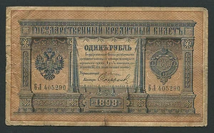 Russia 1 Ruble 1898, Pick: 1a, Series: 405290, PLESKE - SOFRONOV, F - Picture 1 of 2