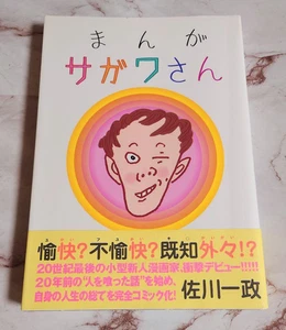 Manga Sagawa-san Comic Book Issei Sagawa manga in Japanese First edition - Picture 1 of 4